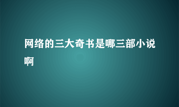 网络的三大奇书是哪三部小说啊