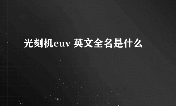 光刻机euv 英文全名是什么