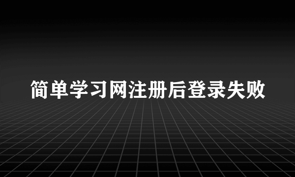 简单学习网注册后登录失败