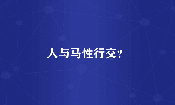 人与马性行交？