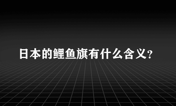 日本的鲤鱼旗有什么含义？