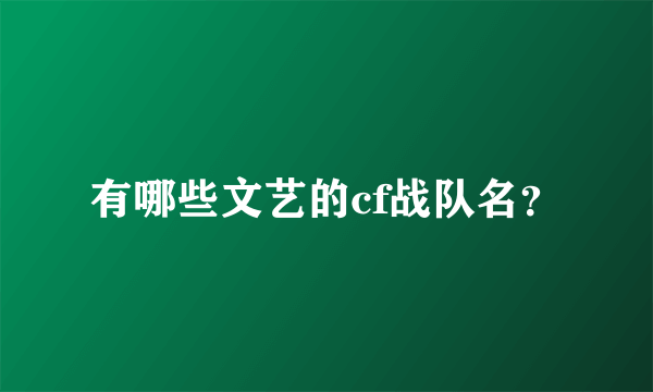 有哪些文艺的cf战队名？
