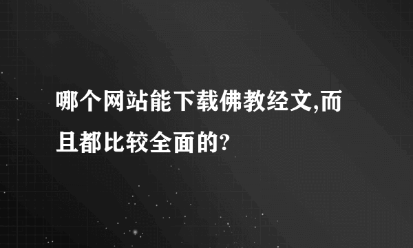 哪个网站能下载佛教经文,而且都比较全面的?