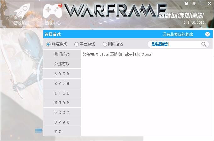 玩战争框架Warframe用什么加速器好