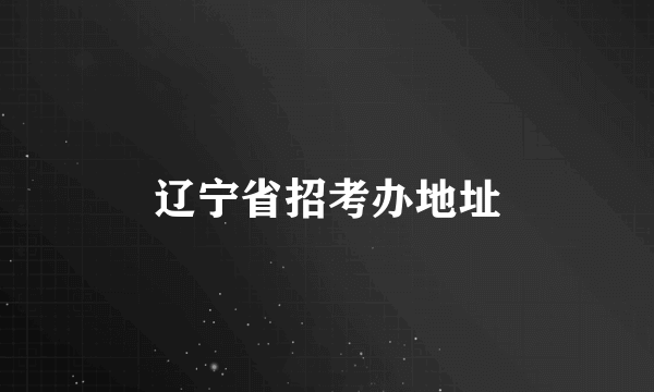 辽宁省招考办地址
