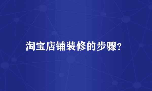 淘宝店铺装修的步骤？