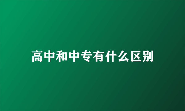 高中和中专有什么区别