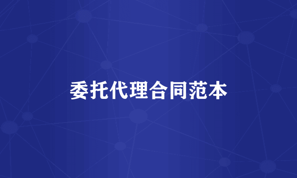 委托代理合同范本