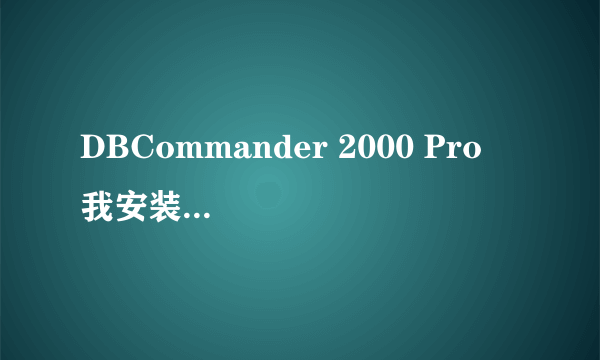 DBCommander 2000 Pro  我安装时默认的地址和网上说的不一样,怎么办啊