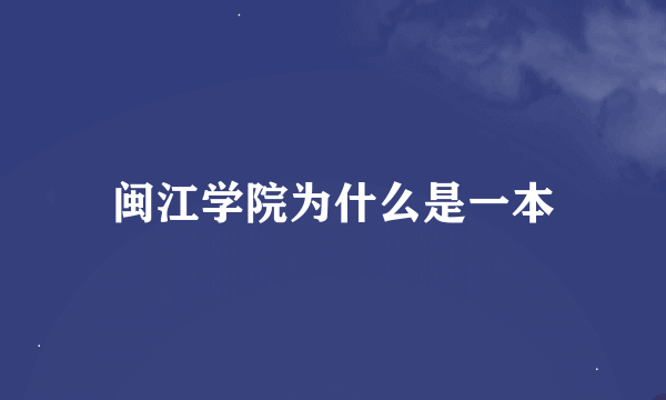 闽江学院为什么是一本