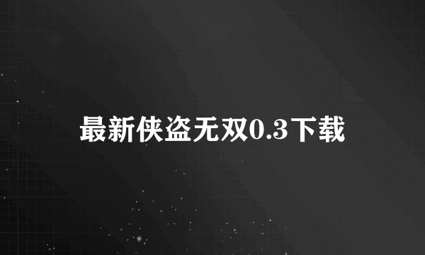 最新侠盗无双0.3下载