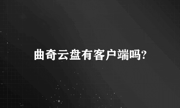 曲奇云盘有客户端吗?