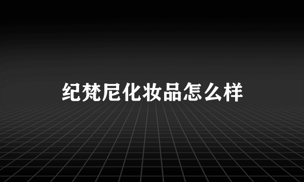 纪梵尼化妆品怎么样