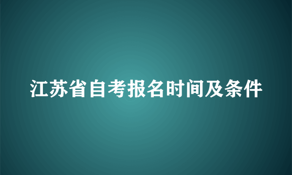 江苏省自考报名时间及条件