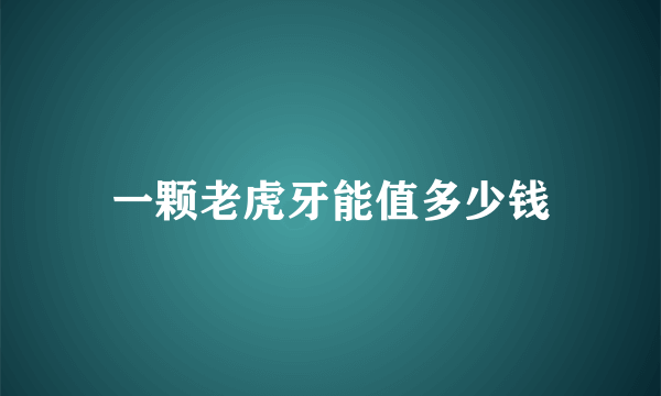 一颗老虎牙能值多少钱