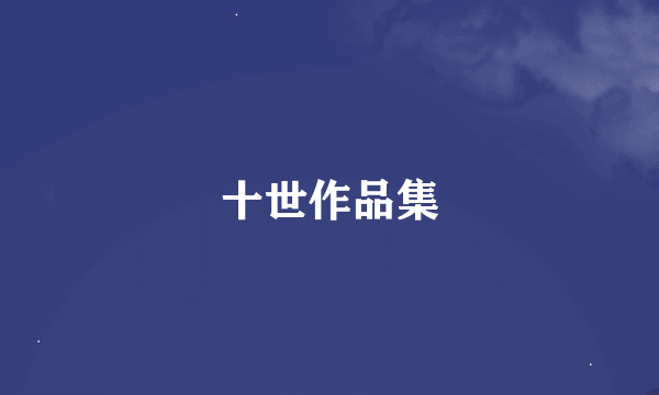 十世作品集