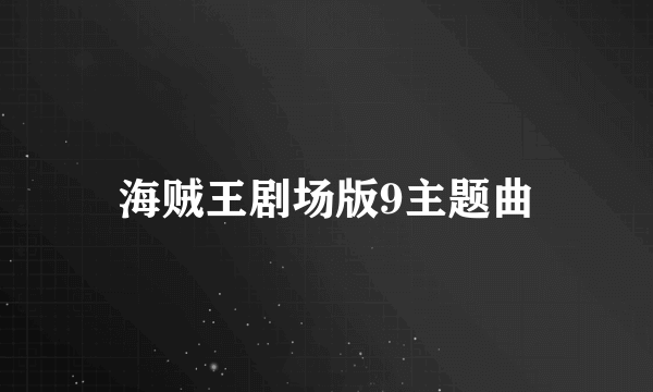 海贼王剧场版9主题曲