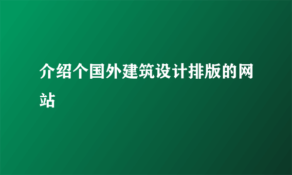 介绍个国外建筑设计排版的网站