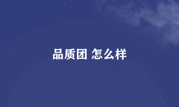品质团 怎么样
