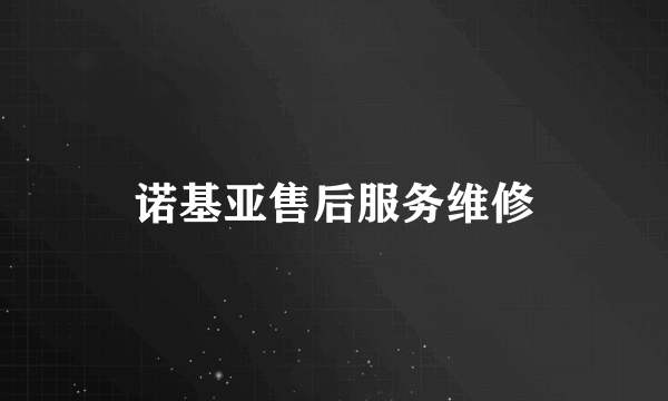 诺基亚售后服务维修
