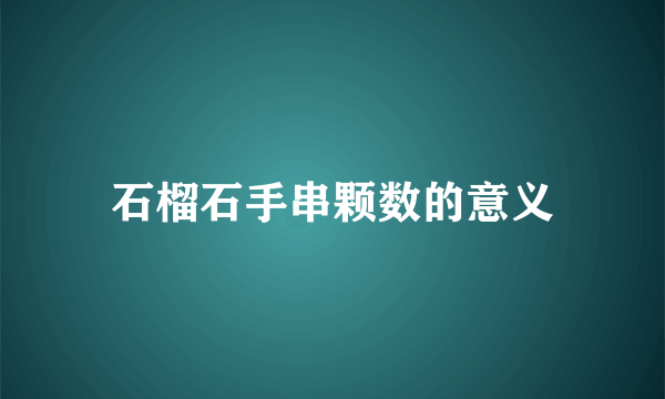 石榴石手串颗数的意义
