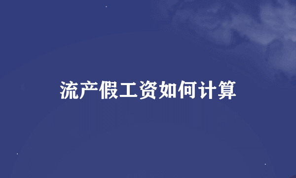 流产假工资如何计算