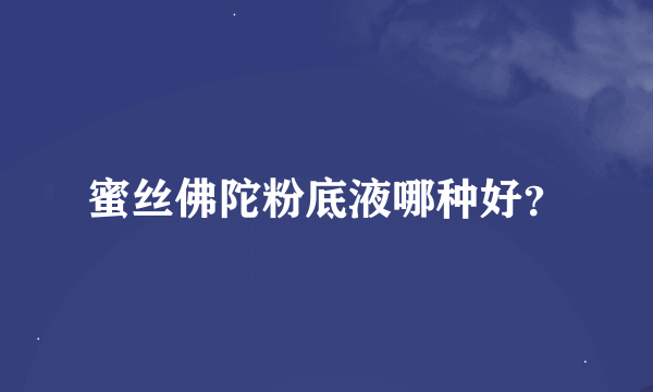 蜜丝佛陀粉底液哪种好？