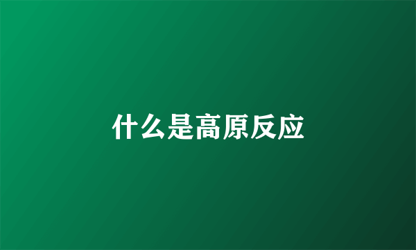 什么是高原反应
