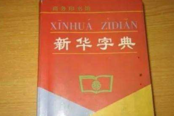 现在的新华字典最新版是第几版啊？