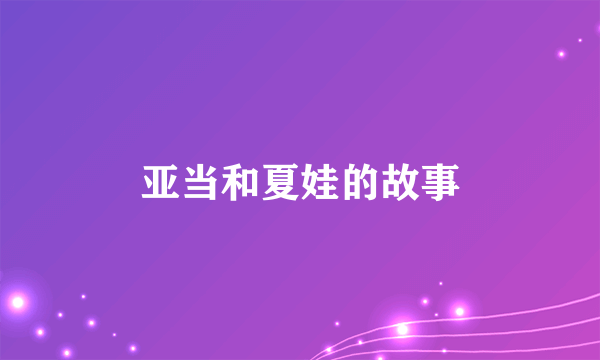 亚当和夏娃的故事