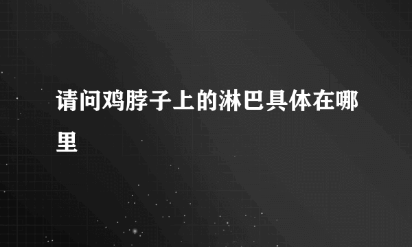 请问鸡脖子上的淋巴具体在哪里