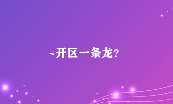 ~开区一条龙？
