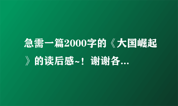 急需一篇2000字的《大国崛起》的读后感~！谢谢各位啦！！！要快快快，越快越好