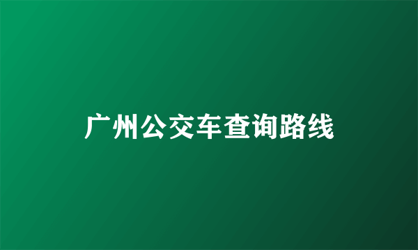 广州公交车查询路线