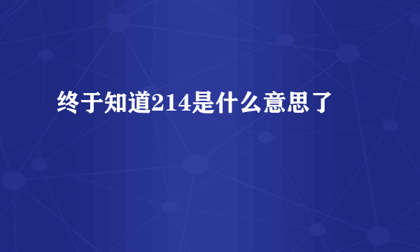 终于知道214是什么意思了