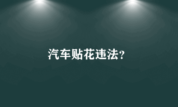 汽车贴花违法？
