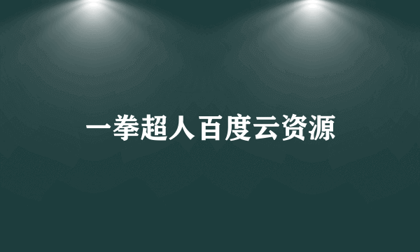 一拳超人百度云资源