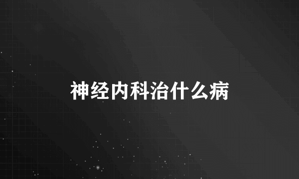 神经内科治什么病