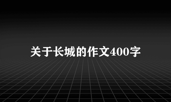 关于长城的作文400字