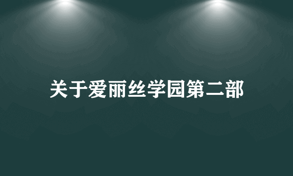 关于爱丽丝学园第二部