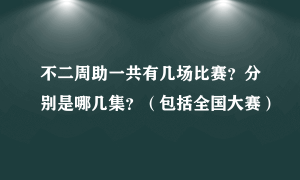 不二周助一共有几场比赛？分别是哪几集？（包括全国大赛）