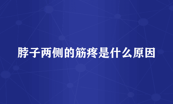 脖子两侧的筋疼是什么原因
