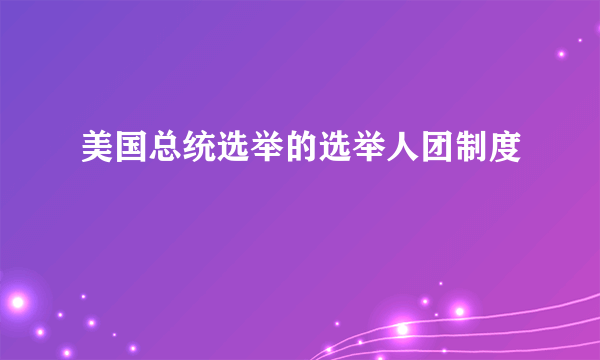 美国总统选举的选举人团制度