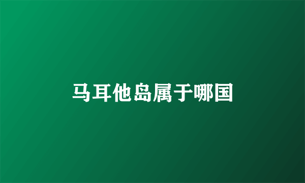马耳他岛属于哪国