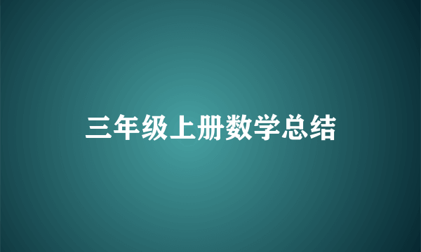 三年级上册数学总结