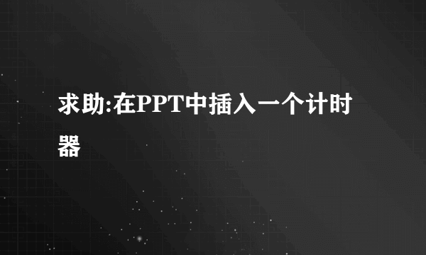 求助:在PPT中插入一个计时器