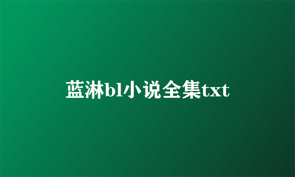 蓝淋bl小说全集txt