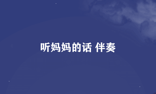 听妈妈的话 伴奏