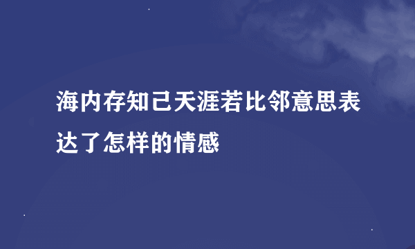 海内存知己天涯若比邻意思表达了怎样的情感