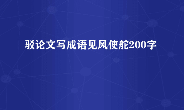 驳论文写成语见风使舵200字
